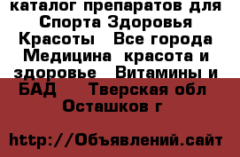 Now foods - каталог препаратов для Спорта,Здоровья,Красоты - Все города Медицина, красота и здоровье » Витамины и БАД   . Тверская обл.,Осташков г.